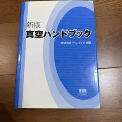 新版 真空ハンドブック 株式会社アルバック編 オーム社 - メルカリ