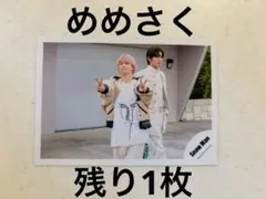 SnowMan 公式写真　目黒蓮　佐久間大介　オレンジkiss めめさく