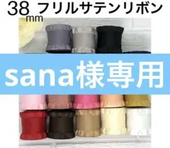 sana様専用です