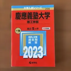 慶應義塾大学(理工学部)