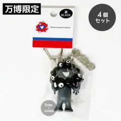 4個セット！万博限定《新品》黒ミャク キーホルダー ミャクミャク ブラック