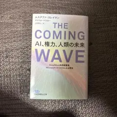 THE COMING WAVE AI、権力、人類の未来