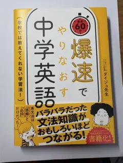 爆速でやりなおす中学英語 : 学校では教えてくれない学習法! : 最速60分