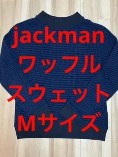 Jackman タナベメリヤス ワッフルスウェット