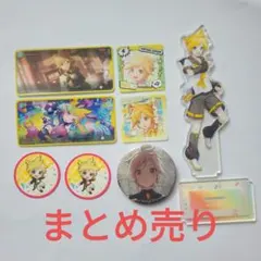 プロジェクトセカイ　鏡音レン　まとめ売り