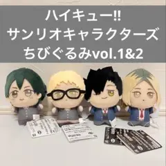 ハイキュー!! ちびぐるみvol.1&2　黒尾鉄朗 孤爪研磨 月島蛍　山口忠