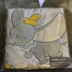 ダンボ　布団収納クッションカバー　Disney