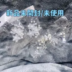 【新品未開封】パールフラワーコーム2点＋ゴージャスコーム【3点セット】 結婚式