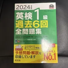 2024年度版 英検1級 過去6回全問題集