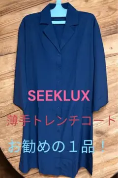 SEEKLUX　春物トレンチコート　紺色　ロング丈　長袖　薄手生地　未使用品