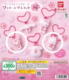 サンリオ 桜 マスコット 2点セット