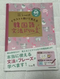 hime式 イラスト＆書いて覚える韓国語文法ドリルのサムネイル
