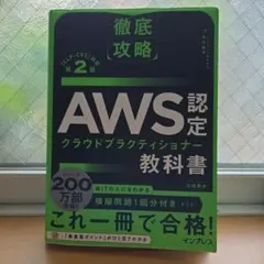 AWS認定クラウドプラクティショナー教科書 第2版