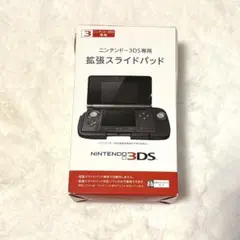 任天堂　3DS専用 拡張スライドパッド