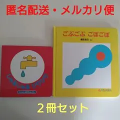 あかちゃん絵本・じゃあじゃあびりびり、ごぶごぶごぼごぼ　２冊セット