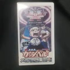 金色のガッシュベル メガバルカンの来襲 VHS