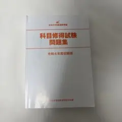 2026年最新】科目修得試験問題の人気アイテム - メルカリ