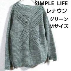 美品✨️SIMPLE LIFE シンプルライフ　レナウン　透かし編み　グリーン