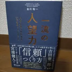 一流の人望力