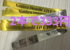 なにわ男子 銀テープ LIVE TOUR 2026 ND5 1本フル