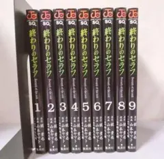 終わりのセラフ 1~9巻セット まとめ売り