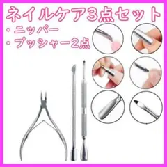ニッパー プッシャー 3点セット キューティクル メタル ネイルケア 甘皮爪切りのサムネイル