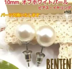 10mm オフホワイトパール　ピアス　イヤリング　パールピアス