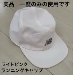 【美品】 New Balance ニューバランス　キャップ ピンク　ランニング