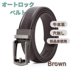 ベルトメンズ 本革 レザー 穴なし オートロック 紳士 ビジネス ダークブラウン