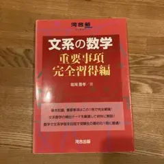 文系の数学 重要事項完全習得編　書き込みなし