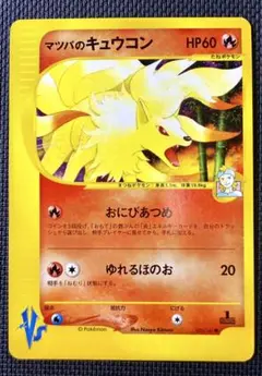 マツバのキュウコン ○ ポケモンカード☆VS 020/141 - メルカリ