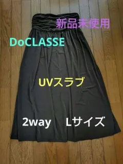 ドゥクラッセ　ギャザースカート　 ワンピースUVスラブ　2WAY　 Lサイズのサムネイル