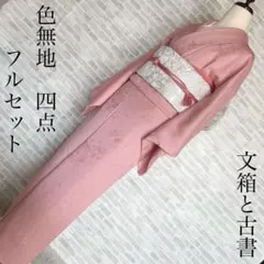訪問着 フルセット 水車小屋 水鳥 やまと謹製 金彩加工 綸子 着物 L3 