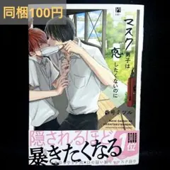 【同梱100円】マスク男子は恋したくないのに