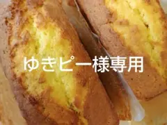 ゆきピー様専用ページ