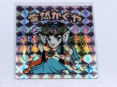 ビックリマン　20th アニバーサリー　愛然かぐや