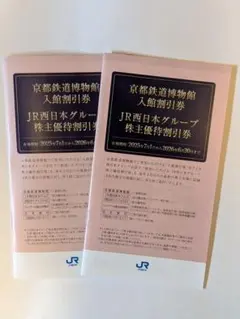 JR西日本グループ 株主優待割引券　2冊