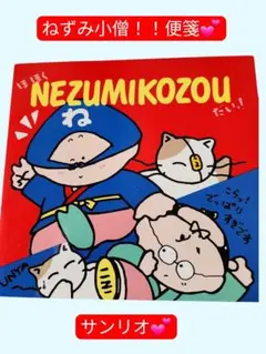 サンリオ NEZUMIKOZOU 便箋 レターセットぼぼくねずみ小僧❗便箋496