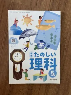 小学社会 5 教育出版 たのしい理科 5年 大日本図書 書込み無し◇最新版◇小学生の教科書◇大日本図書◇新版 たのしい理科