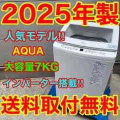 927⭐️2025年製美品★アクア　洗濯機　7KG 大型　インバーター　一人暮らし 927⭐️2025年製美品☆アクア 洗濯機 7KG 大型 インバーター
