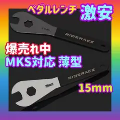 MKS対応 薄型 ペタルレンチ 15mm 三ヶ島ペタル レンチ スパナのサムネイル