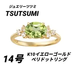 ジュエリーツツミ　K10 イエローゴールド ペリドットリング　14号のサムネイル
