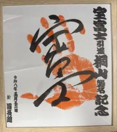 大相撲 手形 横綱 【鶴竜】直筆 - メルカリ