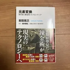 元素変換 : 現代版〈錬金術〉のフロンティア