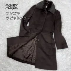 美品✨️23区 DEUX ロングコート アンゴラ混 2way ラビットファー 美品✨️23区 DEUX ロングコート アンゴラ混 2way ラビット