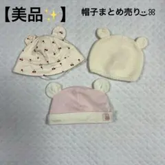 【美品】ベビー帽子 耳付きデザイン 新生児、42～44cm