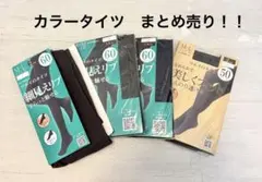 【新品未使用】タイツ5点セットまとめ売り M-L S-L 50/60デニール秋冬