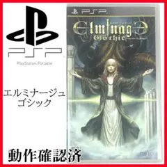 【動作確認済】エルミナージュ ゴシック PSPソフト