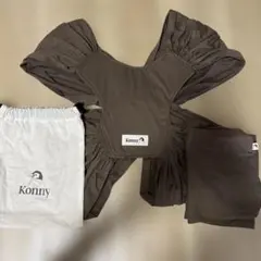 KONNY 抱っこ紐 ブラウン Sサイズ　新品未使用　収納袋付き