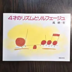 4才のリズムとソルフェージュ 呉暁 著［9/27に値上げ予定］